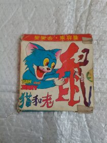 猫和老鼠（1-12全一套）有封套，连环画，猫和老鼠，全12册，1992年，一版一印