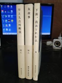 阿乙作品：早上九点叫醒我，灰故事，下面我该干些什么（共3册）