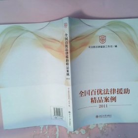 正版全国百优法律援精品案例(2011)法律援工作司　编北京大学出版社