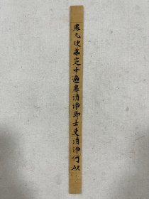 《九次第…》黄麻纸老写经，2×26厘米，唐宋写经字字珠玑，晨钟暮鼓可静心，难得精品，珍之宝之！