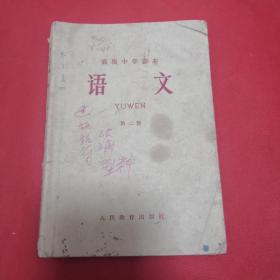 1960年版高级中学课本(语文第二册)