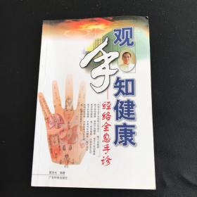 观手知健康：经络全息手诊