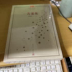 新中国70年70部长篇小说典藏：苦菜花
