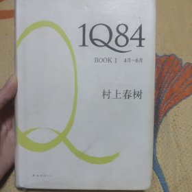 1Q84 BOOK 1：4月～6月