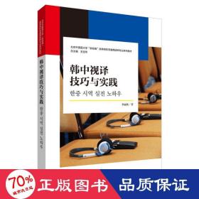 韓中視譯與實(shí)踐(北京外國(guó)語(yǔ)大學(xué)“新經(jīng)典”高等院校非通用語(yǔ)種專業(yè)系列教材) 教學(xué)方法及理論 李麗秋