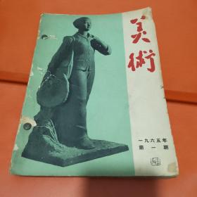 美术杂志  1965年1-6期 合订本 6册合售 平装