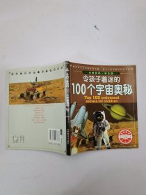 令孩子着迷的100个宇宙奥密