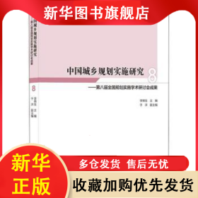 中國城鄉(xiāng)規(guī)劃實施研究8——第八屆全國規(guī)劃實施學術研討會成果 李錦生 9787112262465 中國建筑工業(yè)出版社