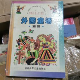 外国童话精品