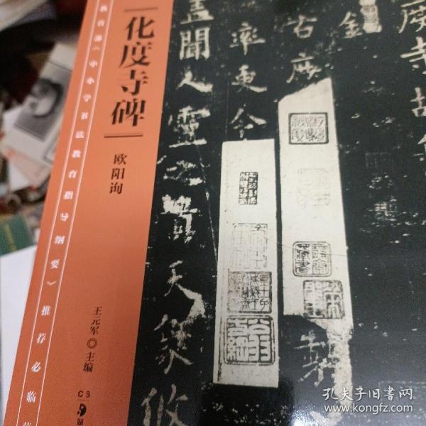 教育部《中小学书法教育指导纲要》推荐必临范本：《化度寺碑》