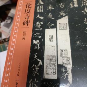 教育部《中小学书法教育指导纲要》推荐必临范本：《化度寺碑》