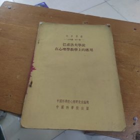 巴普洛夫学说在心理学教学上的应用