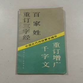 中国古代传统蒙学精华:重订三字经、百家姓、千字文、重订增广