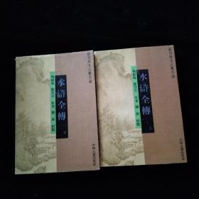 新刊四大古典小说：水浒全传.上下册合售