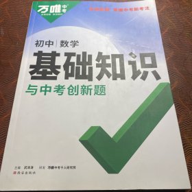 初中数学基础知识与中考创新题（初中通用）