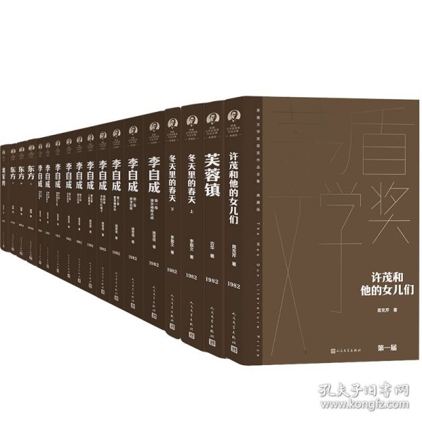 许茂和他的女儿们+李自成等共18册 古华 9787020177066 人民文学