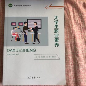 大学生职业素养