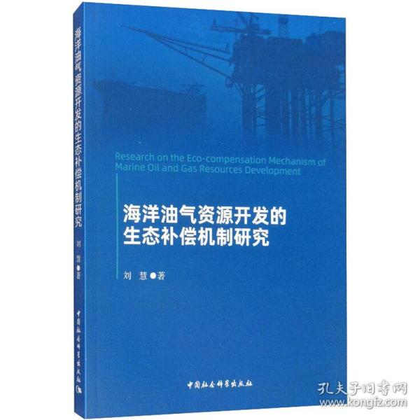 海洋油气资源开发的生态补偿机制研究