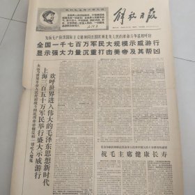 解放日报1968.5.25