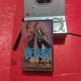 磁带：夜来香舞皇金曲（黑卡）