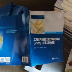 工程项目管理沙盘模拟（PMST）实训教程