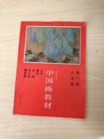 老年大学中国画教材——山水画第一册