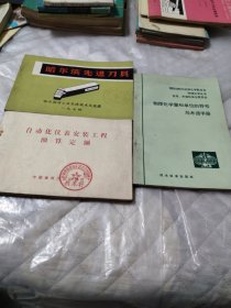 哈尔滨先进刀具、自动化仪表安装工程预算定额，物理化学量和单位的符号与术语手册三本合售⑥