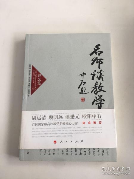 名师谈教学 理念篇（J）—高校名师与教师职业发展丛书（第一辑）