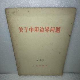 关于中印边界问题有1962年购书发票