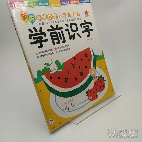 东方沃野·新版名牌小学入学全方案：学前识字