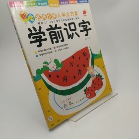 东方沃野·新版名牌小学入学全方案：学前识字