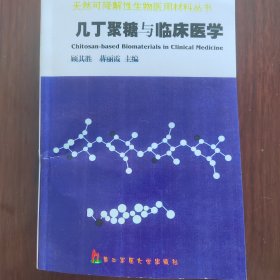 几丁聚糖与临床医学/天然可降解性生物医用材料丛书（影印版）