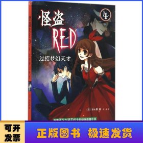 怪盗RED(4)-过招梦幻天才