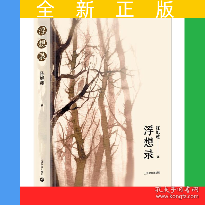 浮想录（著名史学家陈旭麓经典著作！）