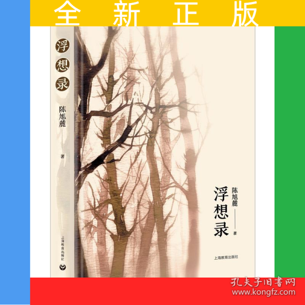 浮想录（著名史学家陈旭麓经典著作！）