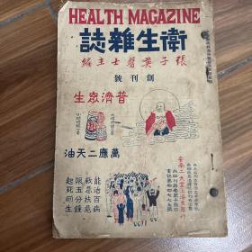 民国中医杂志（卫生杂志）创刊号、