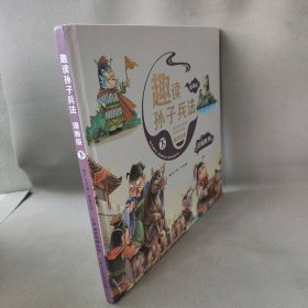 漫画版趣读孙子兵法 全3册 趣读趣解三十六计兵者秘诀谋略智慧 小学生课外阅读精装国学经典绘本 36计中国历史连环画故事书