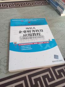 场景式企业财务核算应用教程（用友ERP-U8 V10.1）