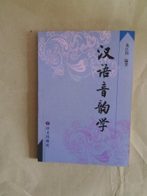 汉语音韵学