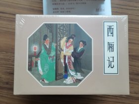 《西厢记》连环画出版社32开精装连环画，未拆封