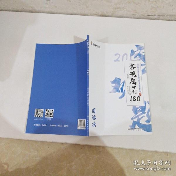 2019年国家统一法律职业资格考试客观题冲刺180（背诵版套装全8册）