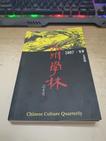 九州学林2007冬季