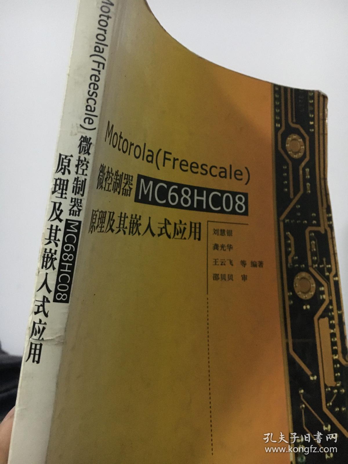 Motorola （Freescale）微控制器 MC68HC08 原理及其嵌入式应用