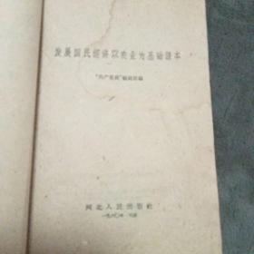 发展国民经济以农业为基础 课本