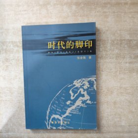 时代的脚印