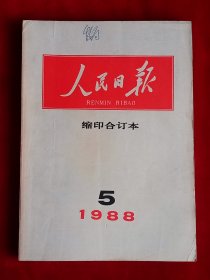 《人民日报》缩印合订本 1988年5月份，蒋南翔 庄希泉 老山 攀登珠峰