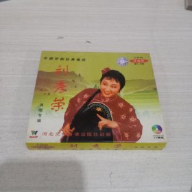 中国评剧经典唱段 刘秀荣演唱专辑 第一辑/第二辑 合售光盘