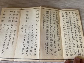 1977年 《弘法大师 真言宗日用勤行集》经折装一帖全,两面印刷约40多种真言宗经文