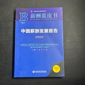 薪酬蓝皮书：中国薪酬发展报告（2022）