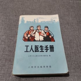 工人医生手册